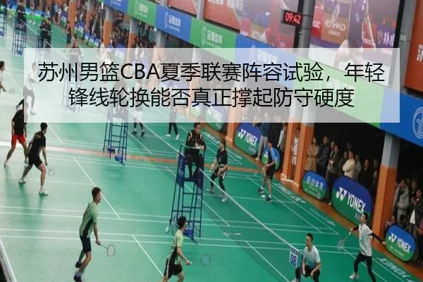 su-zhou-nan-lan-xia-ji-lian-sai-zhen-rong-shi-yan-nian-qing-feng-xian-lun-huan-neng-fou-zhen-zheng-cheng-qi-fang-shou-2-849.jpg